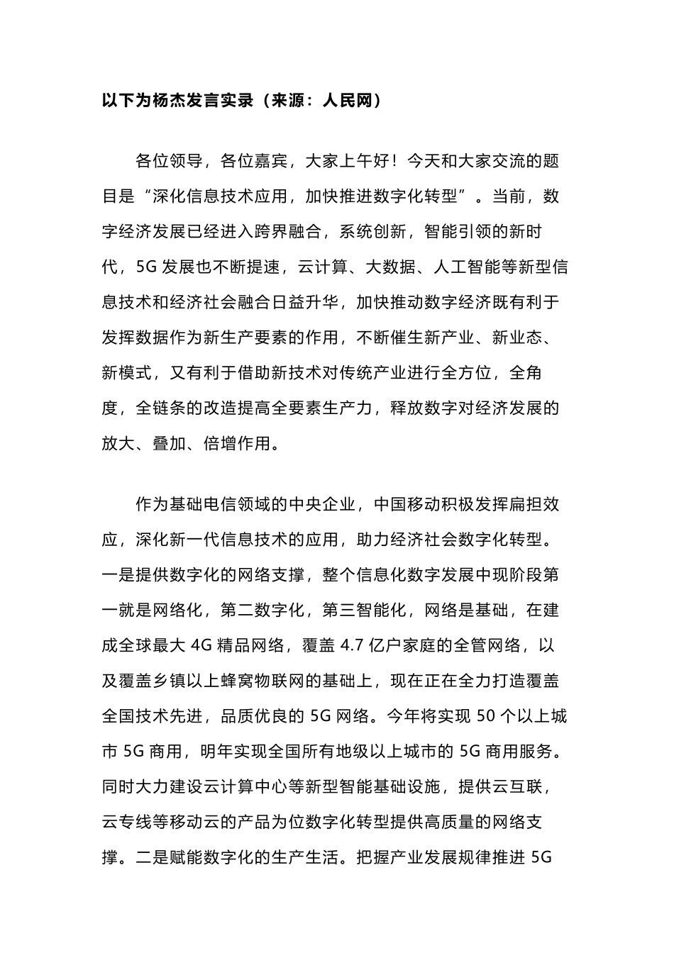 中国移动杨杰：以G商用为契机 拥抱数字化转型大潮_第1页