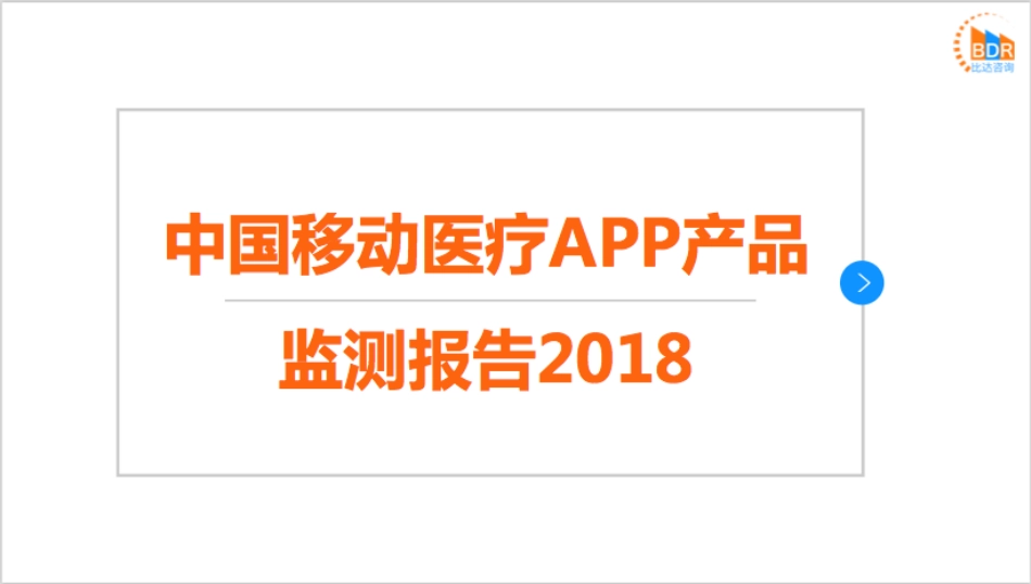 中国移动医疗APP产品监测报告_第1页