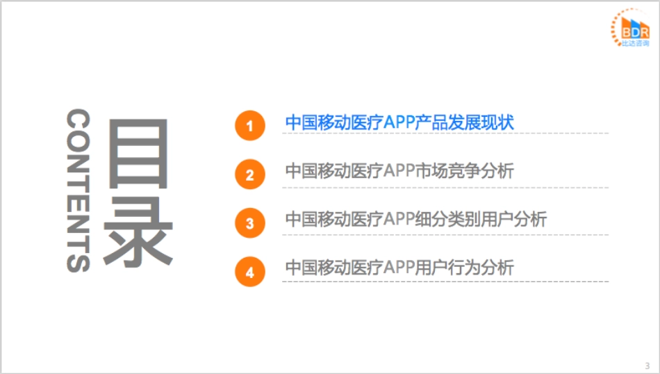 中国移动医疗APP产品监测报告_第3页
