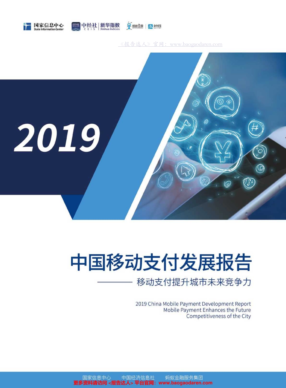 中国移动支付发展报告-国家信息中心--页_第1页