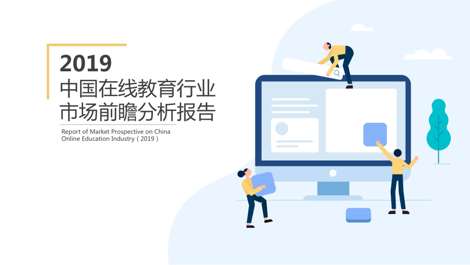 中国在线教育行业市场前瞻分析报告_第1页