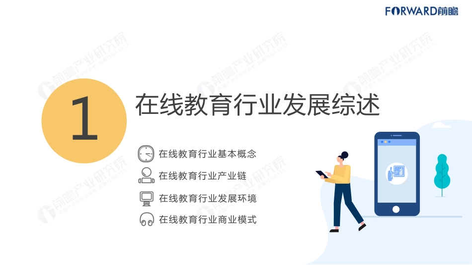 中国在线教育行业市场前瞻分析报告_第2页