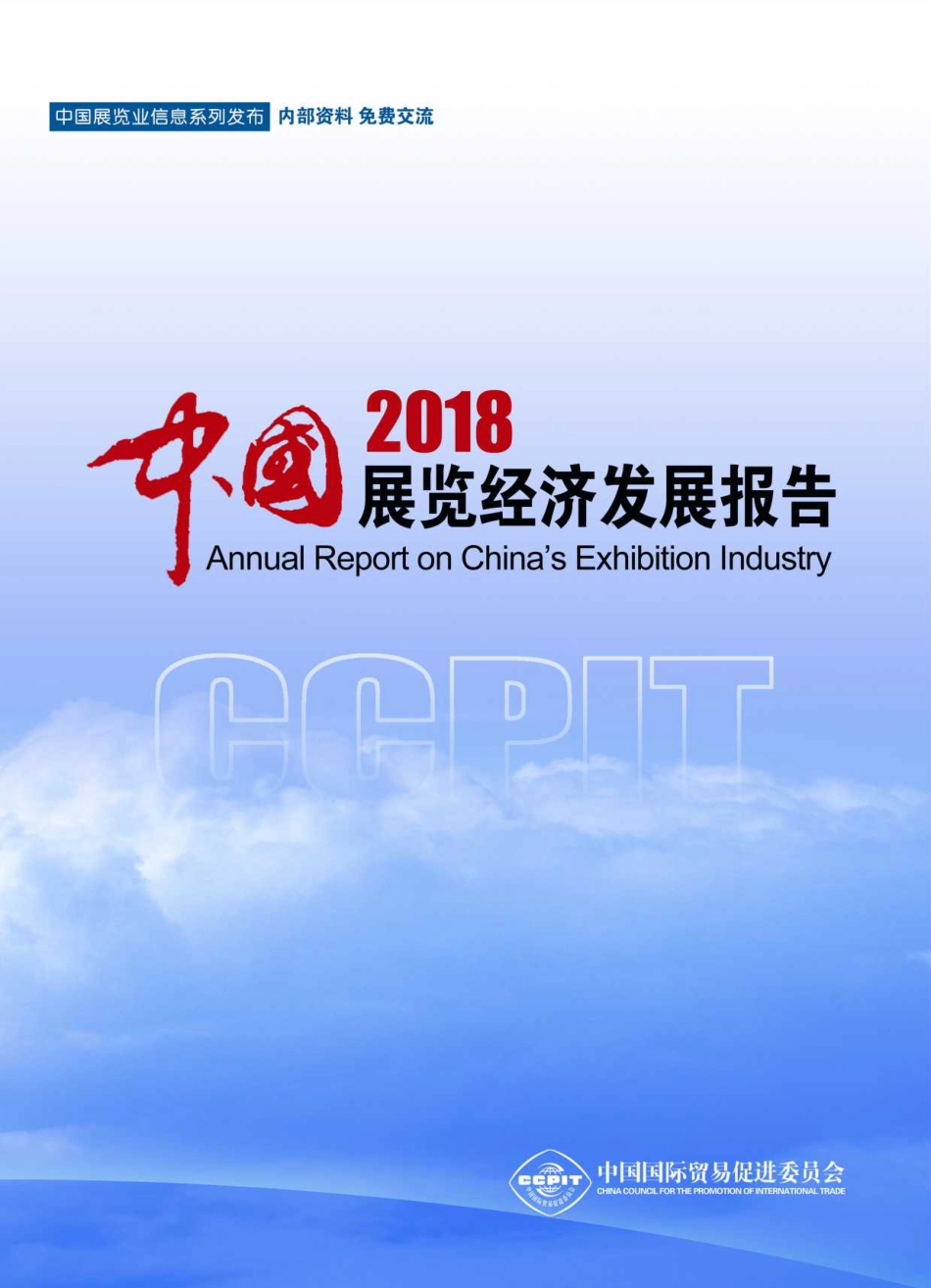 中国展览经济发展报告-中国贸促会--页_第1页