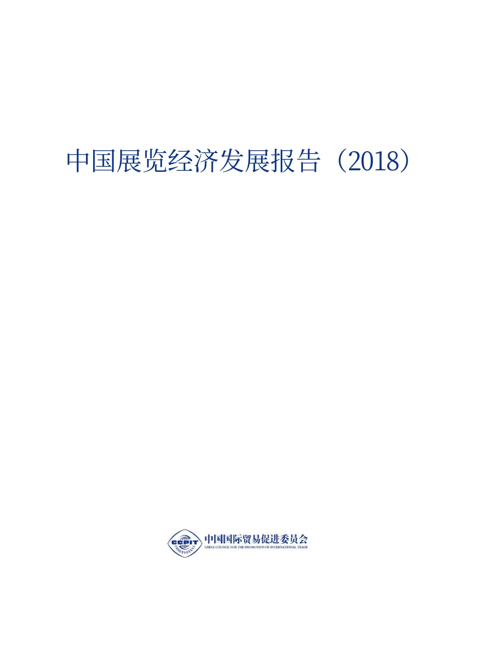 中国展览经济发展报告-中国贸促会--页_第2页