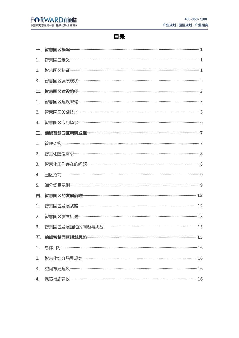 中国智慧园区规划面临的问题与发展战略分析报告_第2页