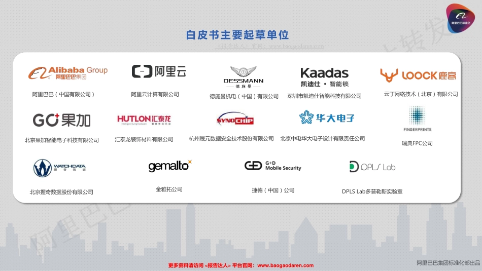 中国智能锁应用与产业白皮书-阿里--页_第2页