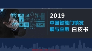 中国智能锁应用与产业白皮书-阿里--页