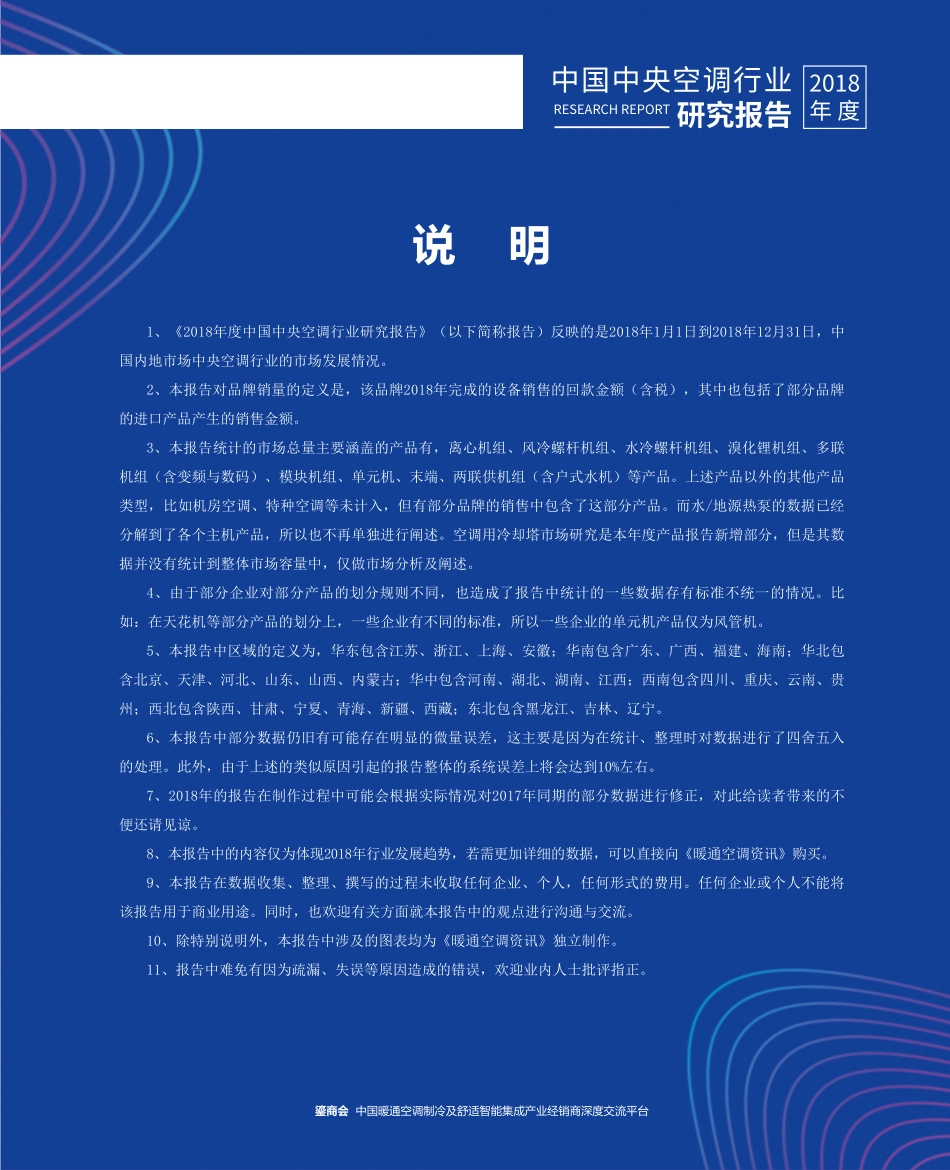 中国中央空调行业年度报告-暖通空调资讯--页_第2页