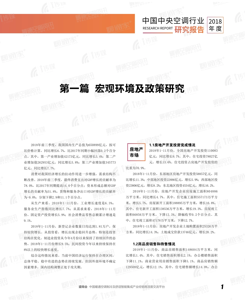 中国中央空调行业年度报告-暖通空调资讯--页_第3页