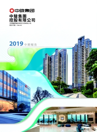 中骏集团中期报告