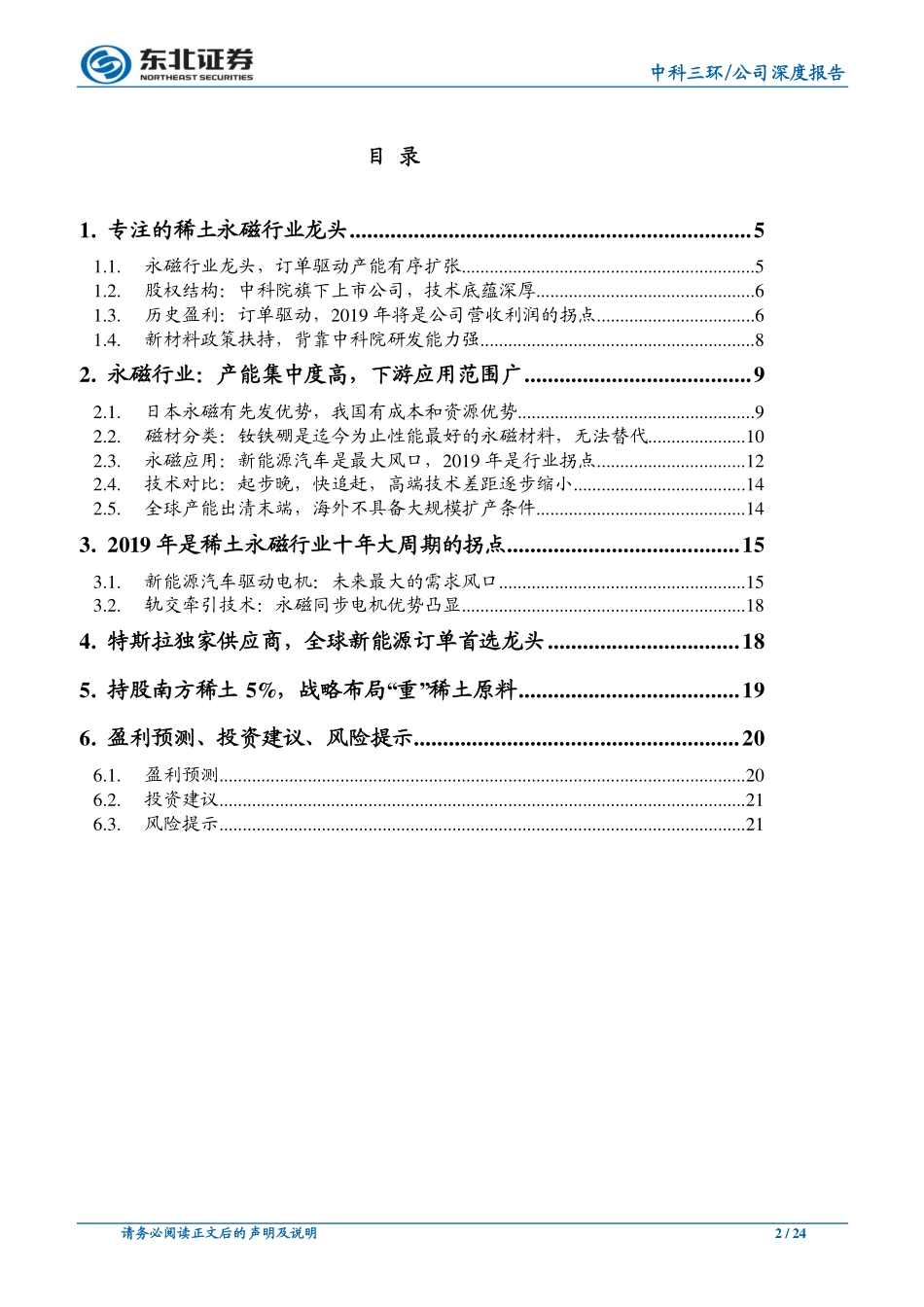 中科三环-永磁行业周期反转，订单驱动龙头突围_第2页