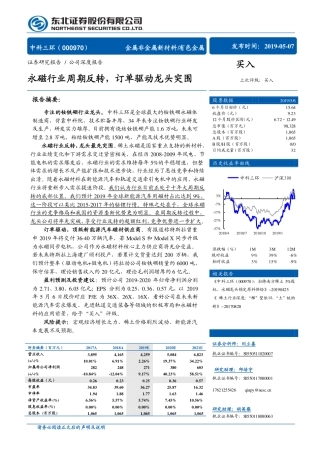 中科三环-永磁行业周期反转，订单驱动龙头突围