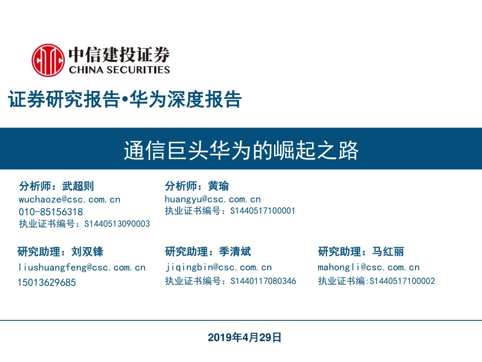 -中信建投-通信行业深度报告：通信巨头华为的崛起之路-页_第1页
