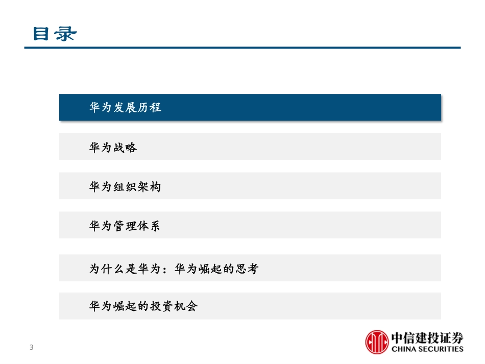 -中信建投-通信行业深度报告：通信巨头华为的崛起之路-页_第3页