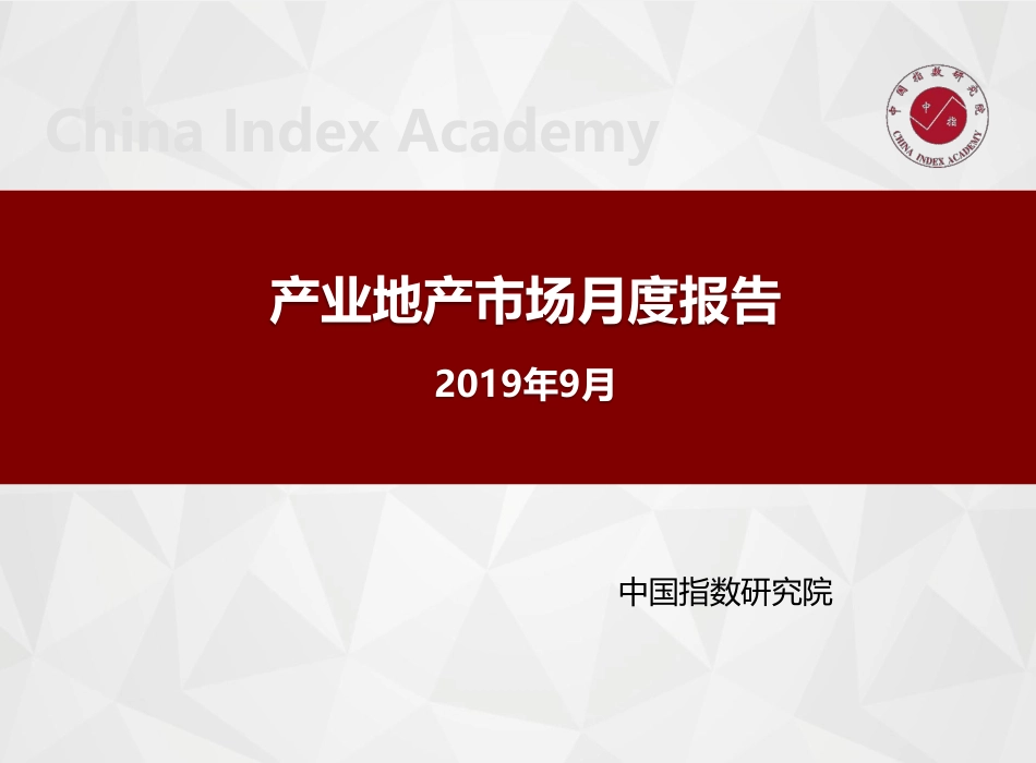 中指-产业地产市场月度报告（年月）--页_第1页