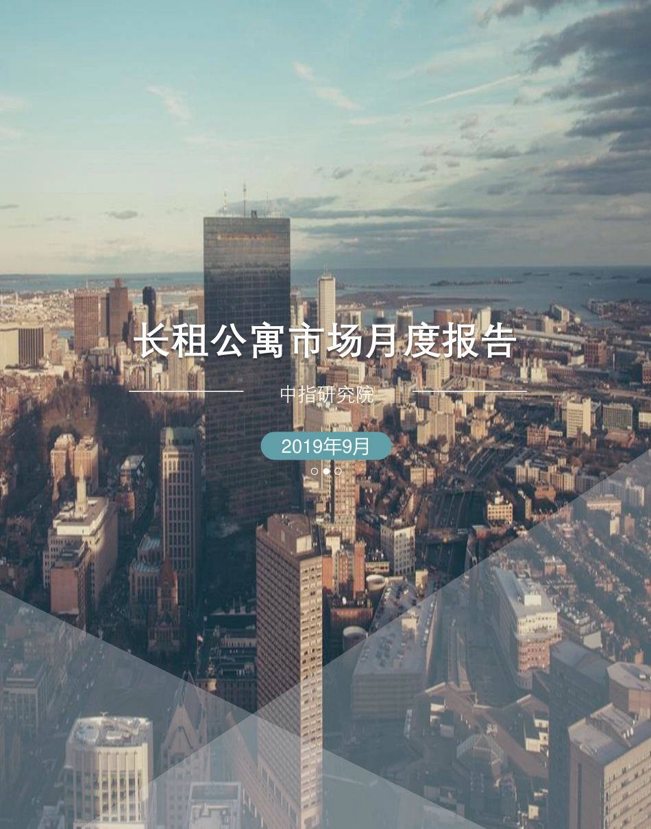 中指-长租公寓市场月度报告（年月）--页_第1页