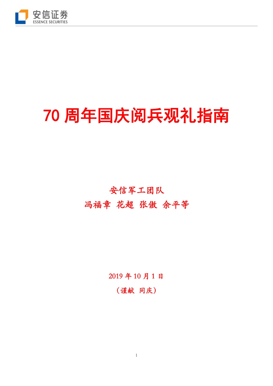 周年国庆阅兵观礼指南-安信证券-_第1页