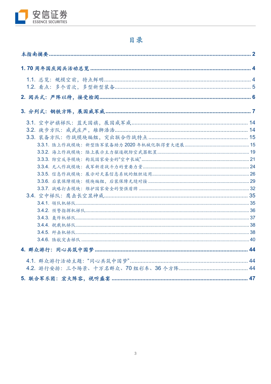 周年国庆阅兵观礼指南-安信证券-_第3页
