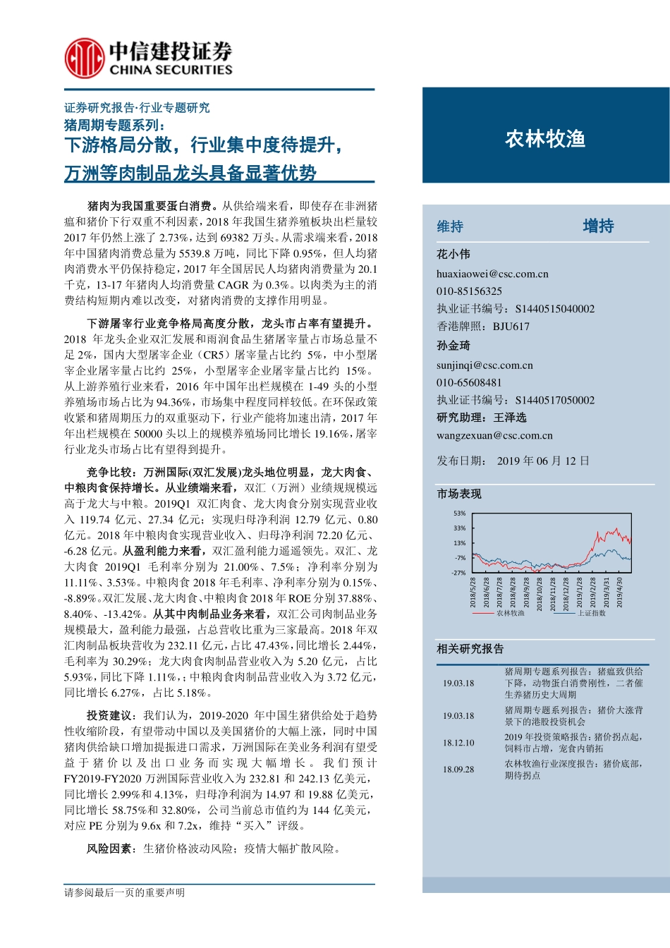 猪周期专题系列：下游格局分散，行业集中度待提升，万洲等肉制品龙头具备显著优势_--_中信建投证券_第1页