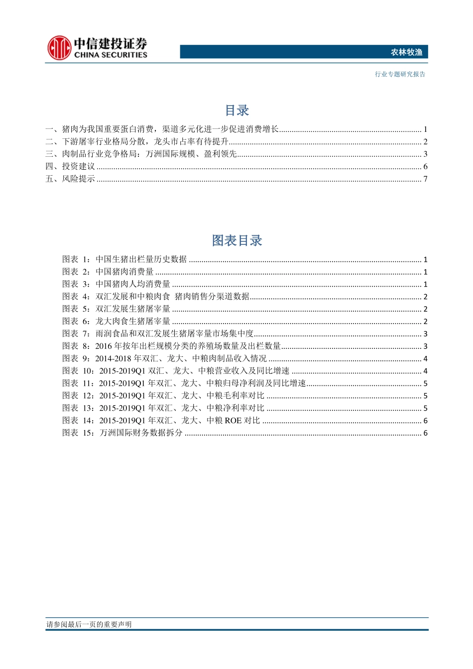 猪周期专题系列：下游格局分散，行业集中度待提升，万洲等肉制品龙头具备显著优势_--_中信建投证券_第2页