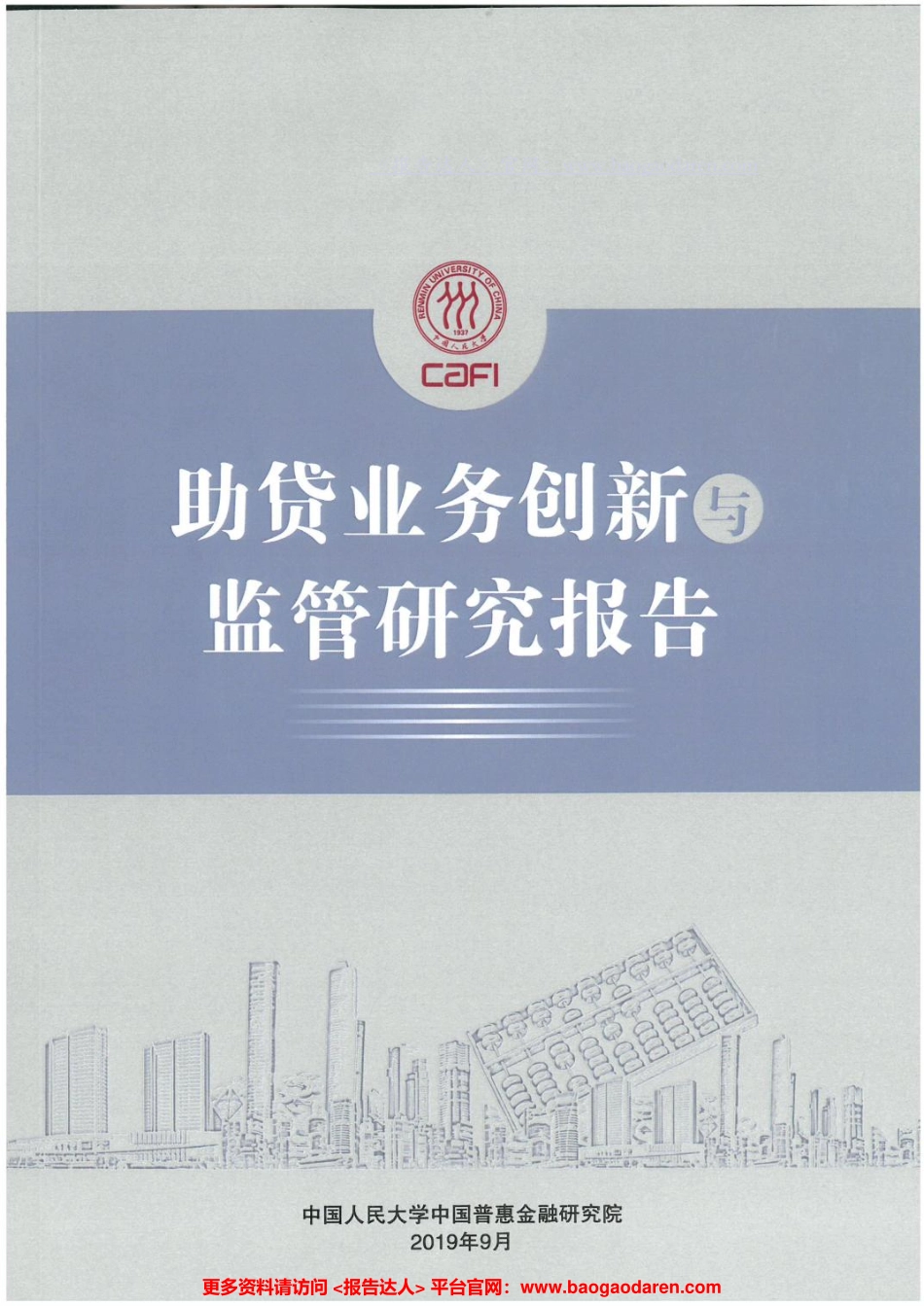 助贷业务创新与监管研究报告-人民大学--页_第1页