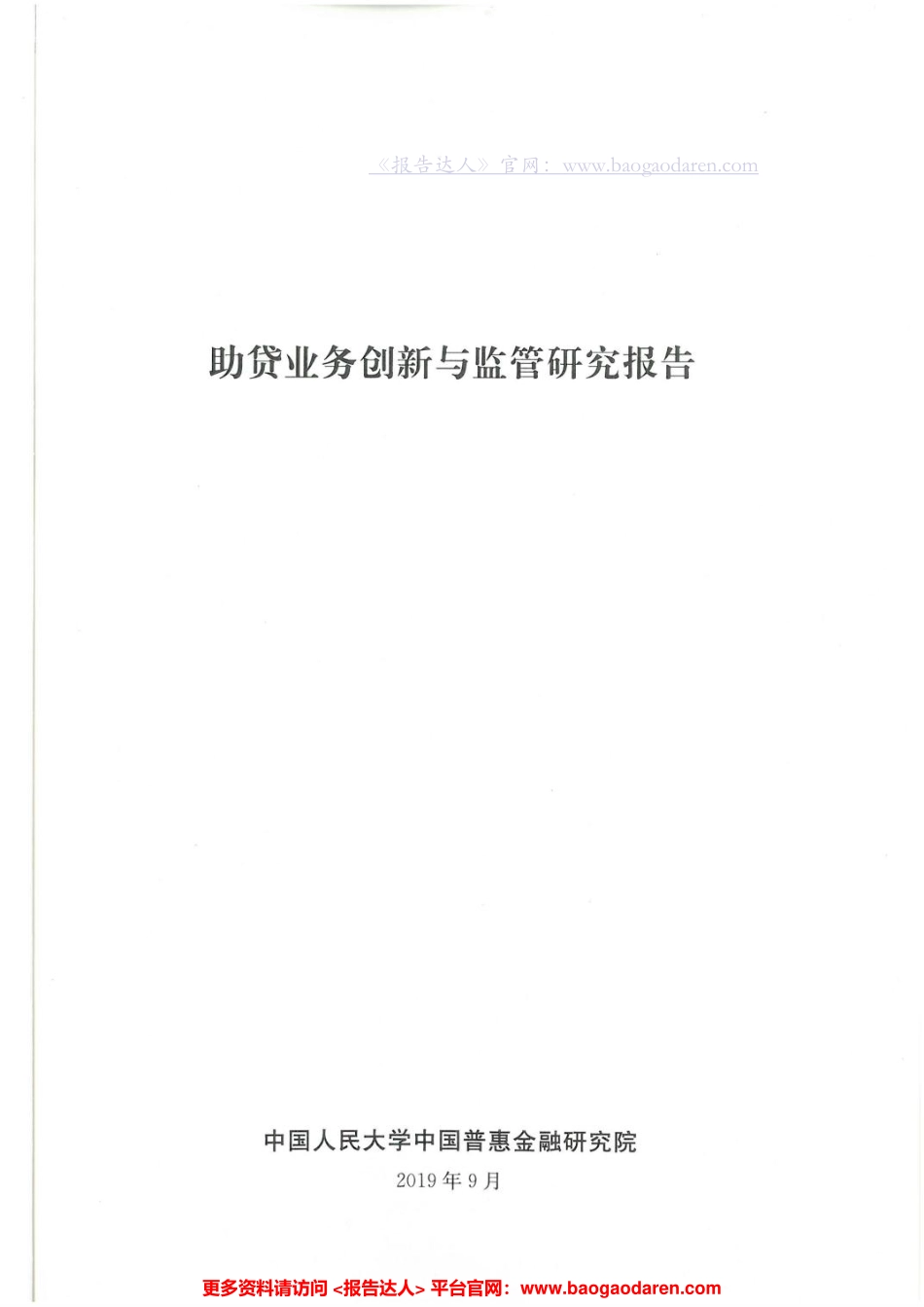 助贷业务创新与监管研究报告-人民大学--页_第2页