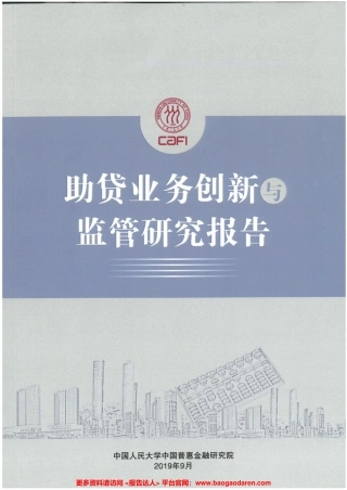 助贷业务创新与监管研究报告-人民大学--页