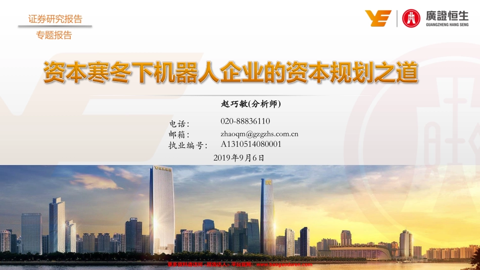 资本寒冬下机器人企业的资本规划之道-广证恒生--页_第1页