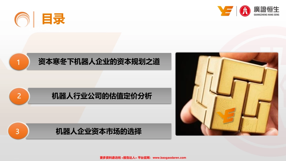 资本寒冬下机器人企业的资本规划之道-广证恒生--页_第2页