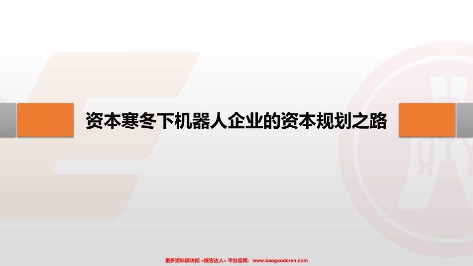 资本寒冬下机器人企业的资本规划之道-广证恒生--页_第3页