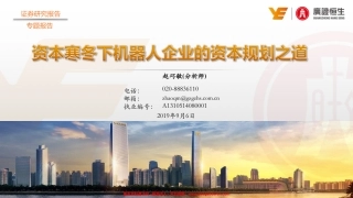 资本寒冬下机器人企业的资本规划之道-广证恒生--页
