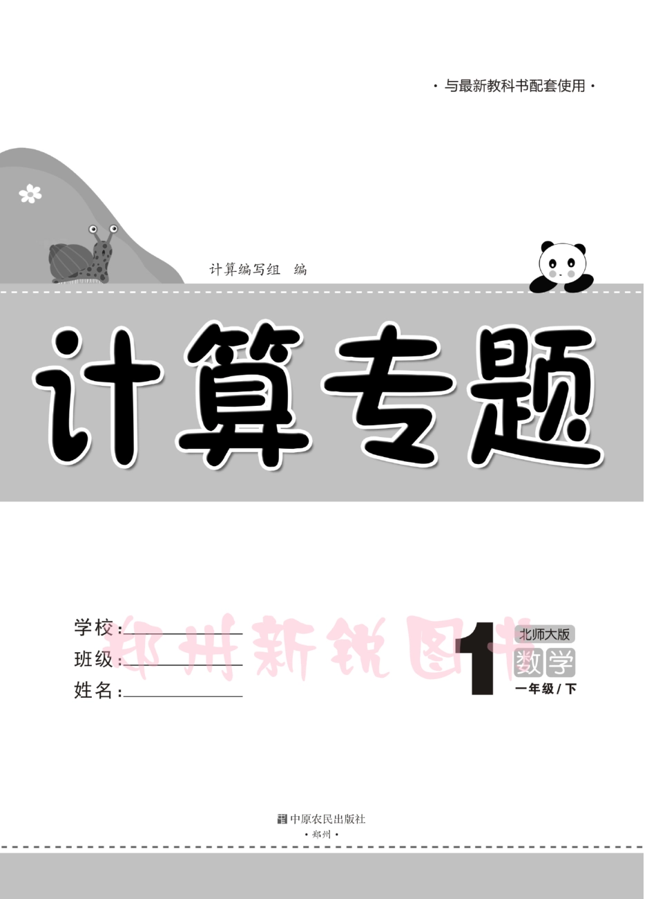 《计算专题》数学一年级下·北师大版_第2页