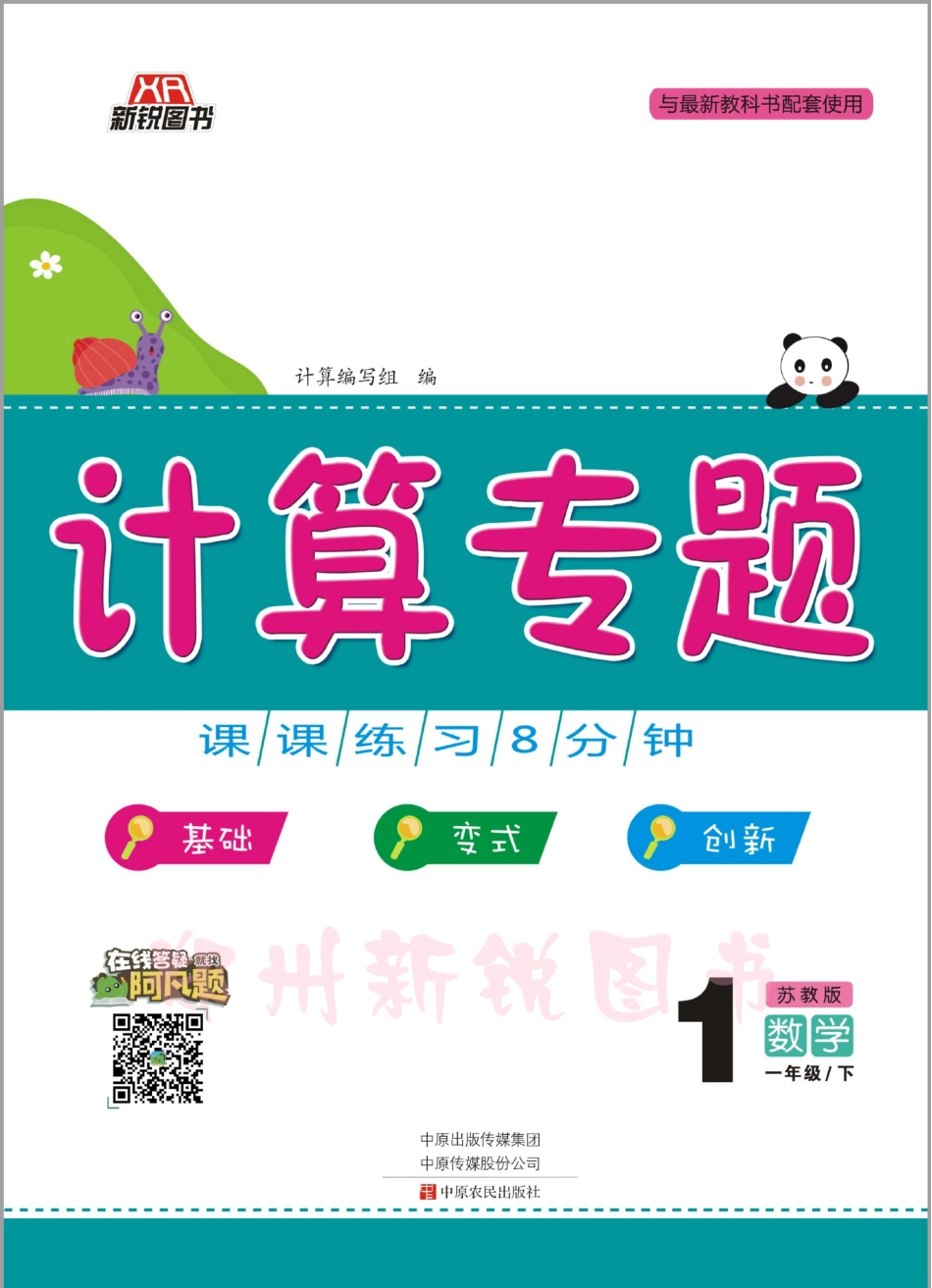 《计算专题》数学一年级下·苏教版_第1页