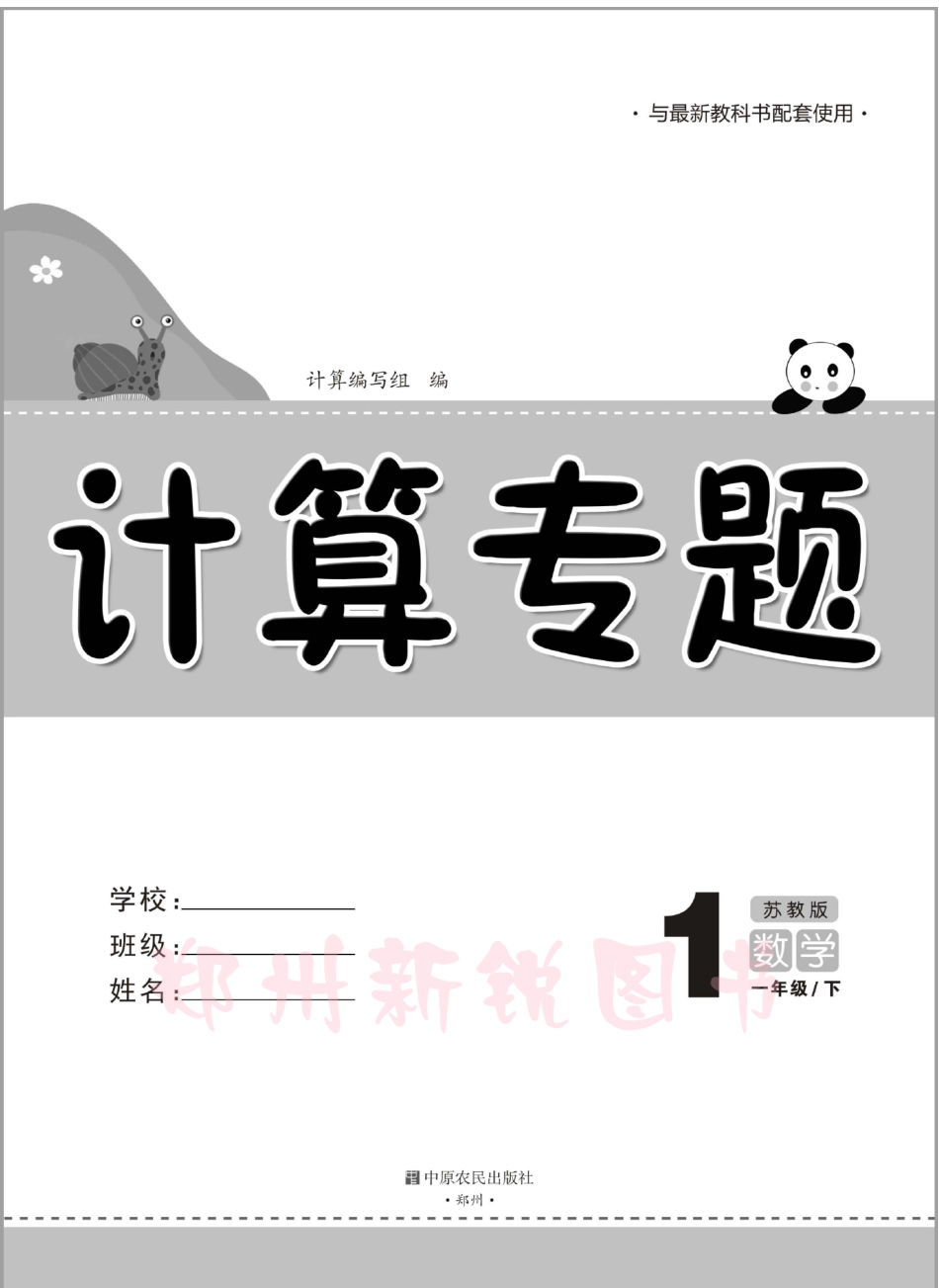 《计算专题》数学一年级下·苏教版_第2页