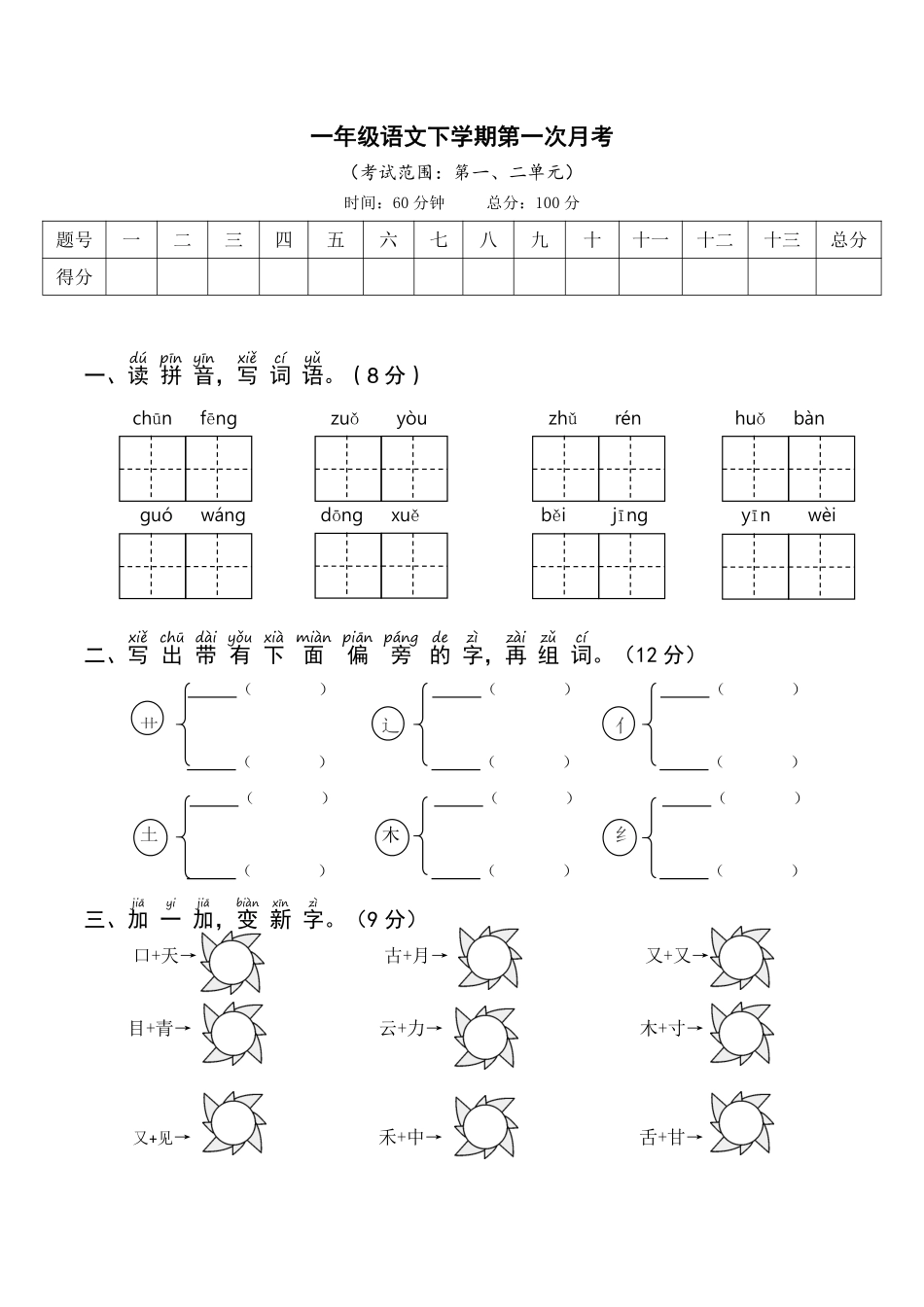 【23春语文】第一年级次月考一年级下_第1页