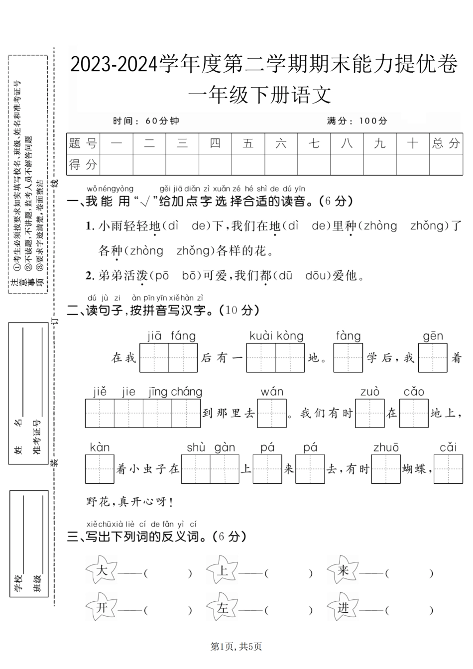 【期末能力提优卷】2023-2024年学年度第二学期期末能力提优卷一年级年级语文下册_第1页