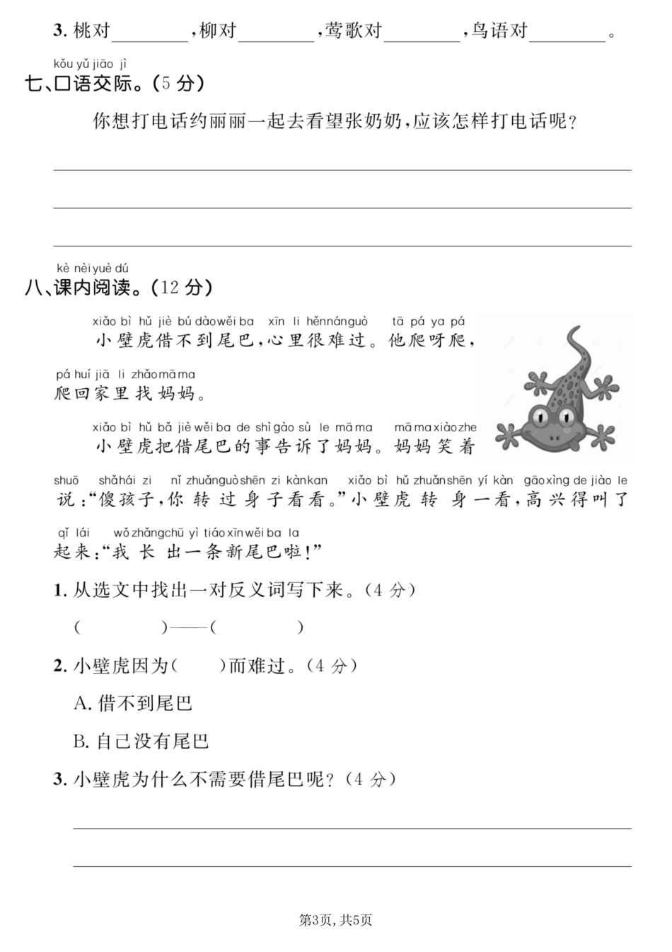 【期末能力提优卷】2023-2024年学年度第二学期期末能力提优卷一年级年级语文下册_第3页