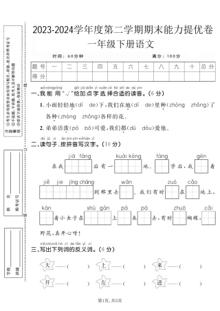 【期末能力提优卷】2023-2024年学年度第二学期期末能力提优卷一年级年级语文下册