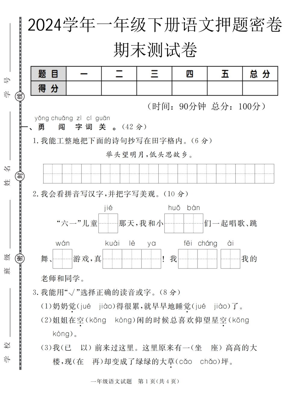 【期末押题密卷】2024年学年一年级年级下册语文押题密卷期末测试卷_第1页