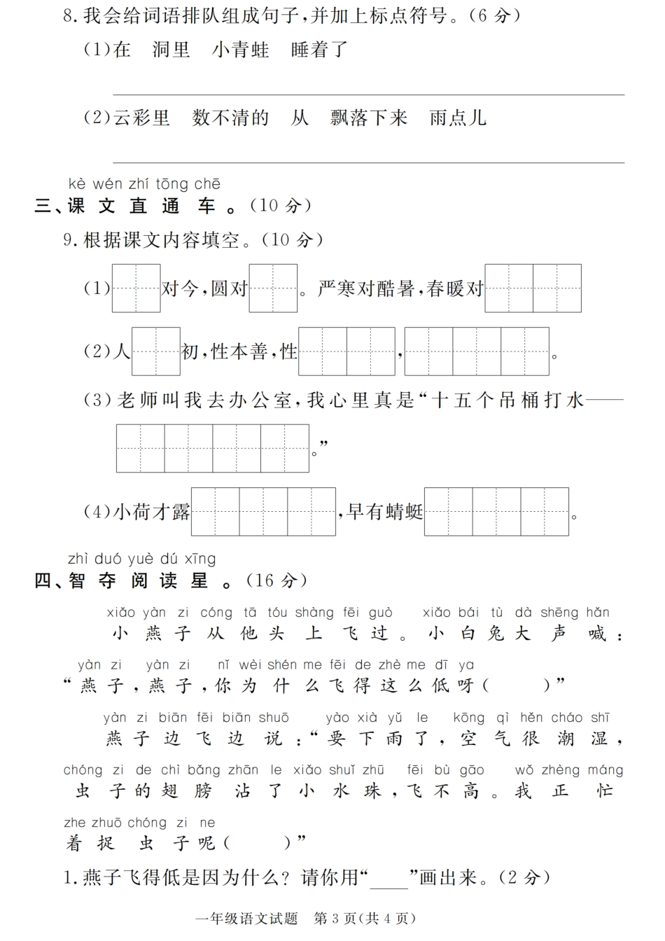 【期末押题密卷】2024年学年一年级年级下册语文押题密卷期末测试卷_第3页