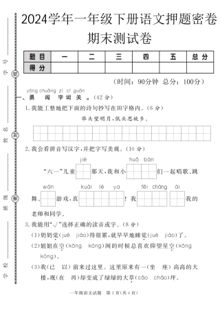【期末押题密卷】2024年学年一年级年级下册语文押题密卷期末测试卷