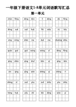 【一年级年级】4单元看拼音写词语