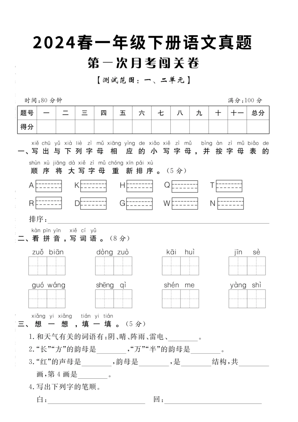 【一年级年级】第一年级次月考卷一_第1页