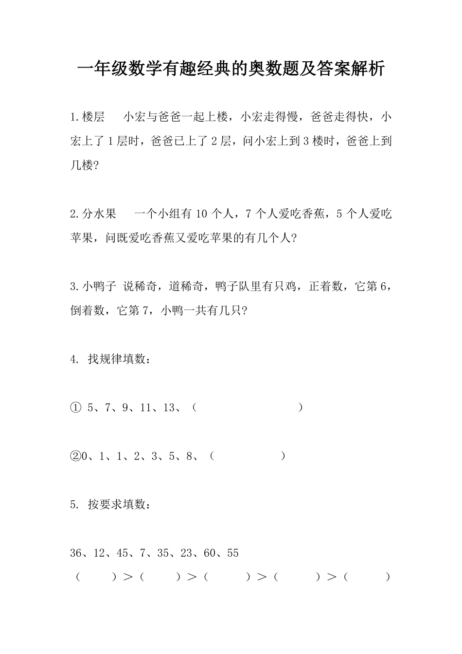 【有趣经典奥数题】一年级年级数学奥数习题及答案解析(5)_第1页
