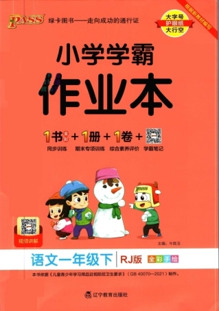 ❤小学学霸作业本一年级年级下册语文人教版