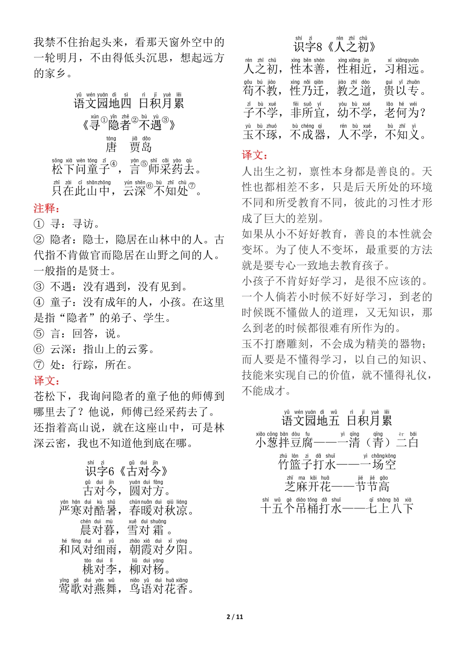 ❤一年级年级(下册)背诵默写(古诗+课文+日积月累)-2_第2页