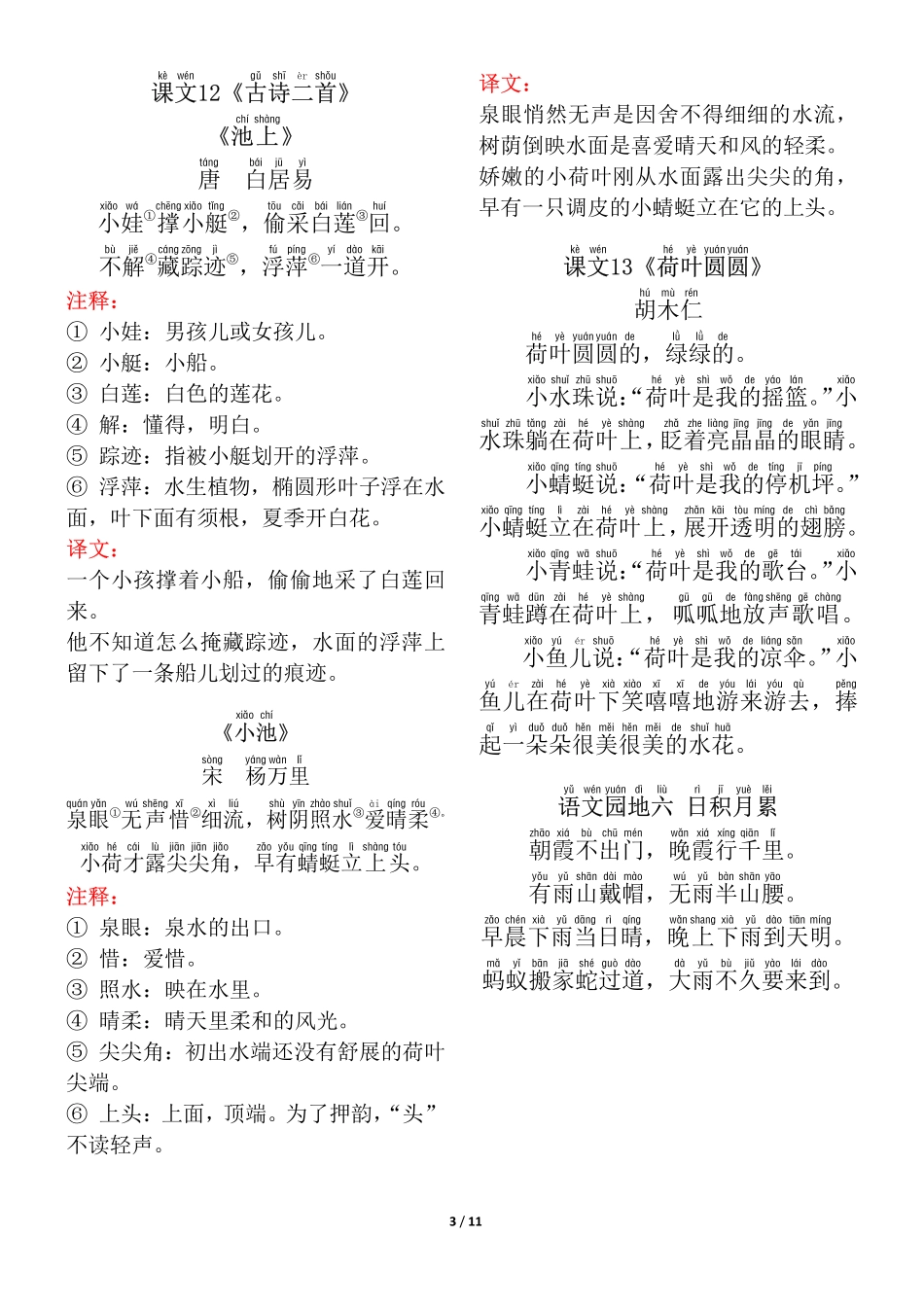 ❤一年级年级(下册)背诵默写(古诗+课文+日积月累)-2_第3页