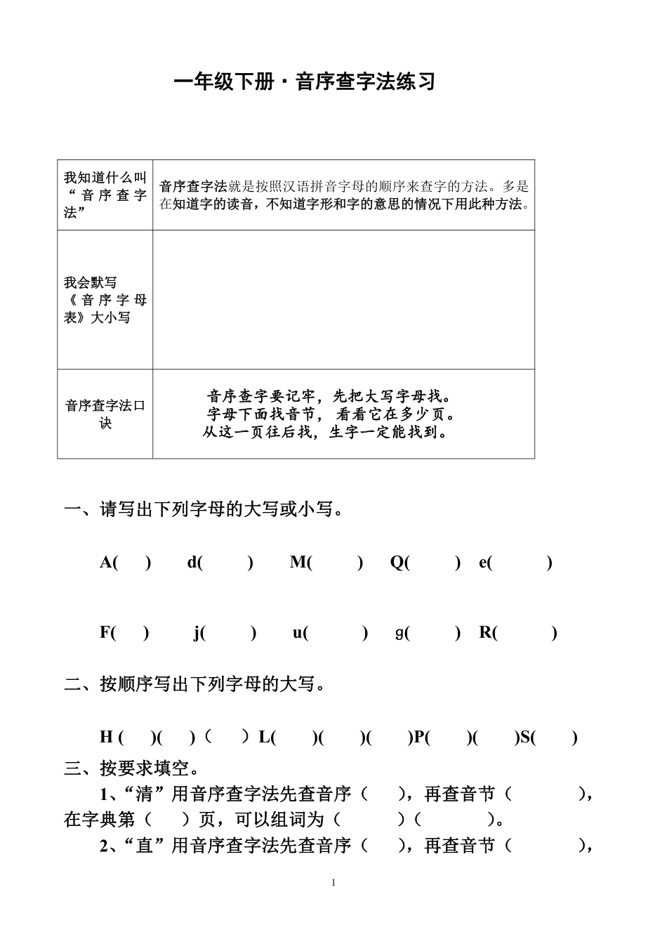 ⭕️一年级年级下册音序查字法练习题_第1页