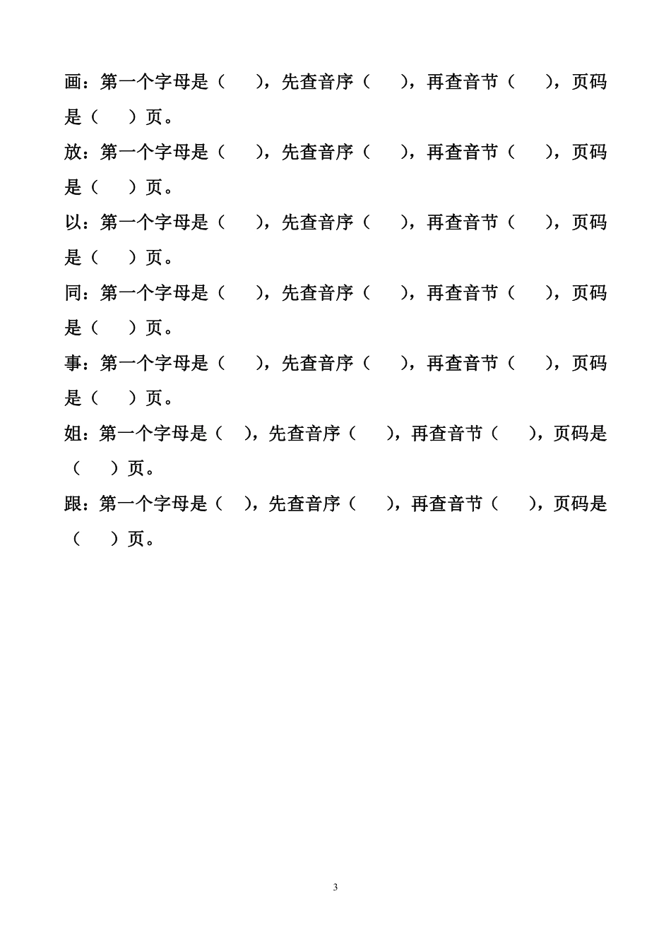 ⭕️一年级年级下册音序查字法练习题_第3页