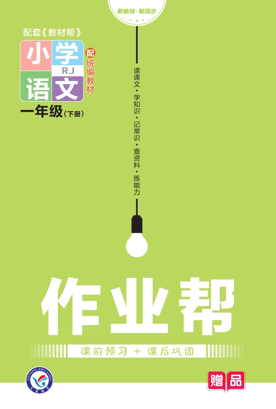 23版语文一年级下《作业帮》预习 巩固_第1页